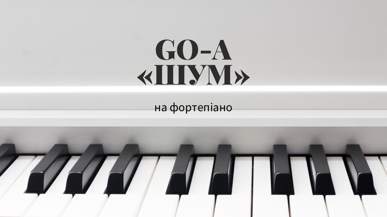 Як зіграти Go-A “ШУМ на фортепіано/ How to play Go-A “SHUM” on the piano