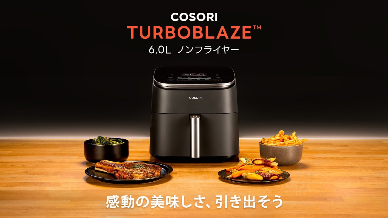 COSORI TurboBlaze 6.0L ノンフライヤー ー 感動の美味しさ、引き出そう