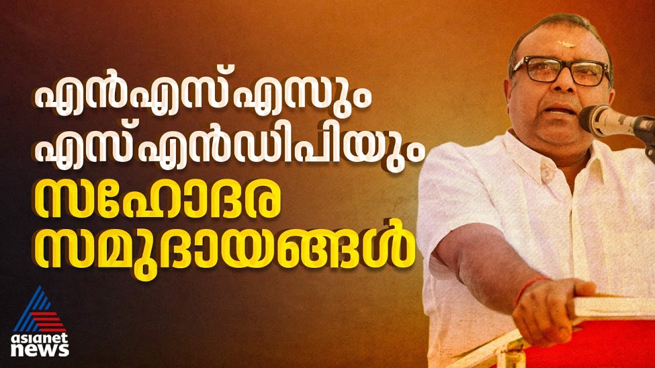 'NSS-SNDP ഐക്യം കാലഘട്ടത്തിന്‍റെ ആവശ്യം, തെരഞ്ഞെടുപ്പുമായി ബന്ധമില്ല'