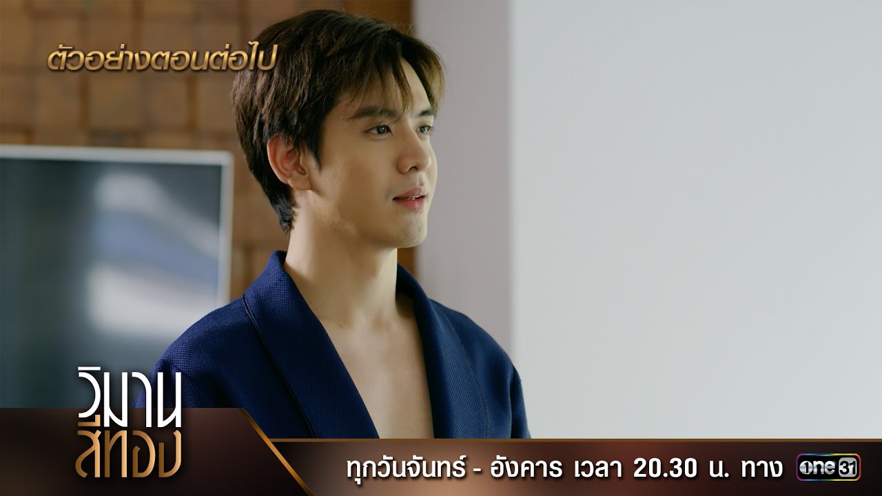 ตัวอย่างตอนต่อไป วิมานสีทอง EP.08 | 13 ก.พ. 67 | one31