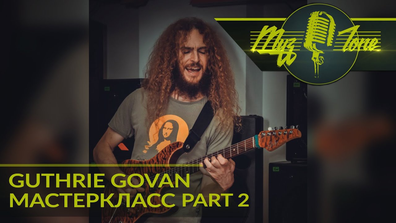 Мастеркласс Guthrie Govan - Electric guitar clinic - Part  2