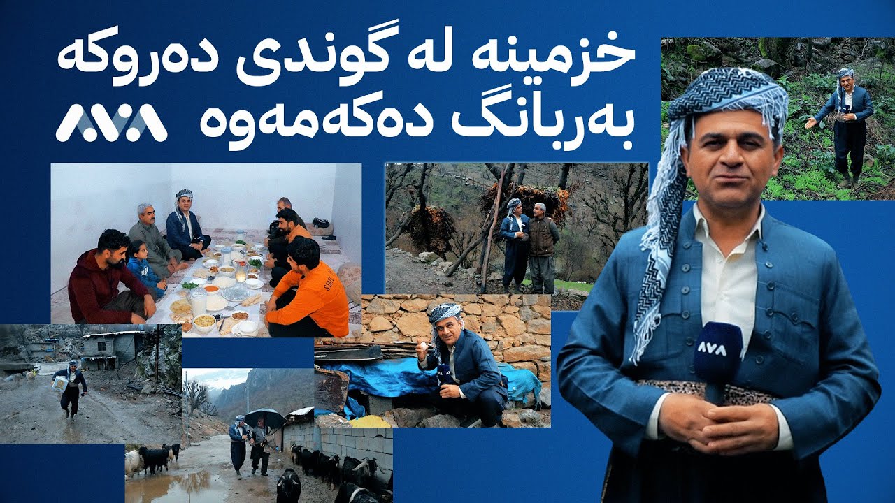بەربانگی رەسووکە؛ هاتووم بۆ گوندی دەروکە بەربانگ بکەمەوە چاوی من