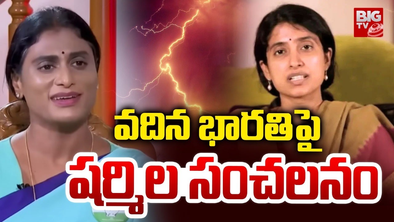 వదినకి అవినాష్ ఎంత క్లోజ్ అంటే | YS Sharmila Reveals Bharathi And Avinash Reddy Relationship |BIG TV
