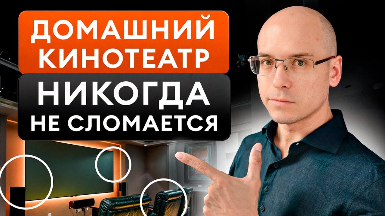 Кинозал НА ВЕКА! / Техническое обслуживание домашнего КИНОТЕАТРА
