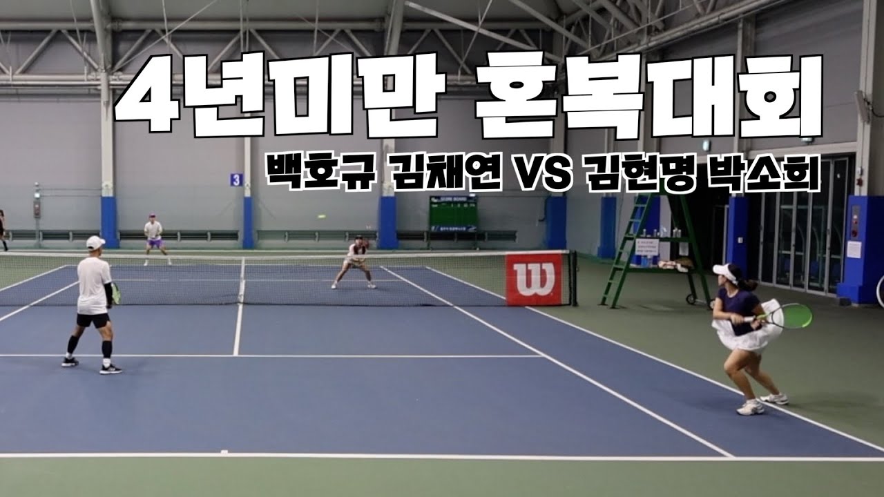 윌슨리그 탄금오픈 4년미만 혼복대회 4강전(33개팀 참가)