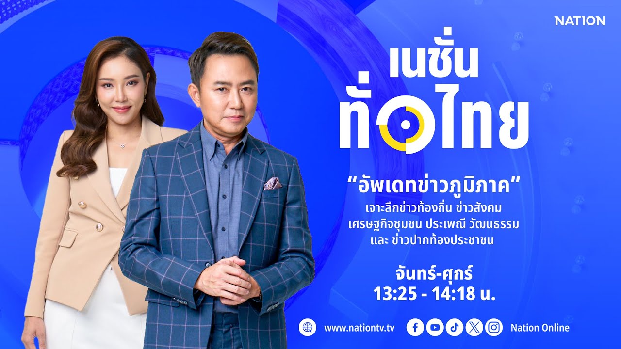 🔴Live รายการเนชั่นทั่วไทย จ-ศ วันที่ 28 ม.ค. 69