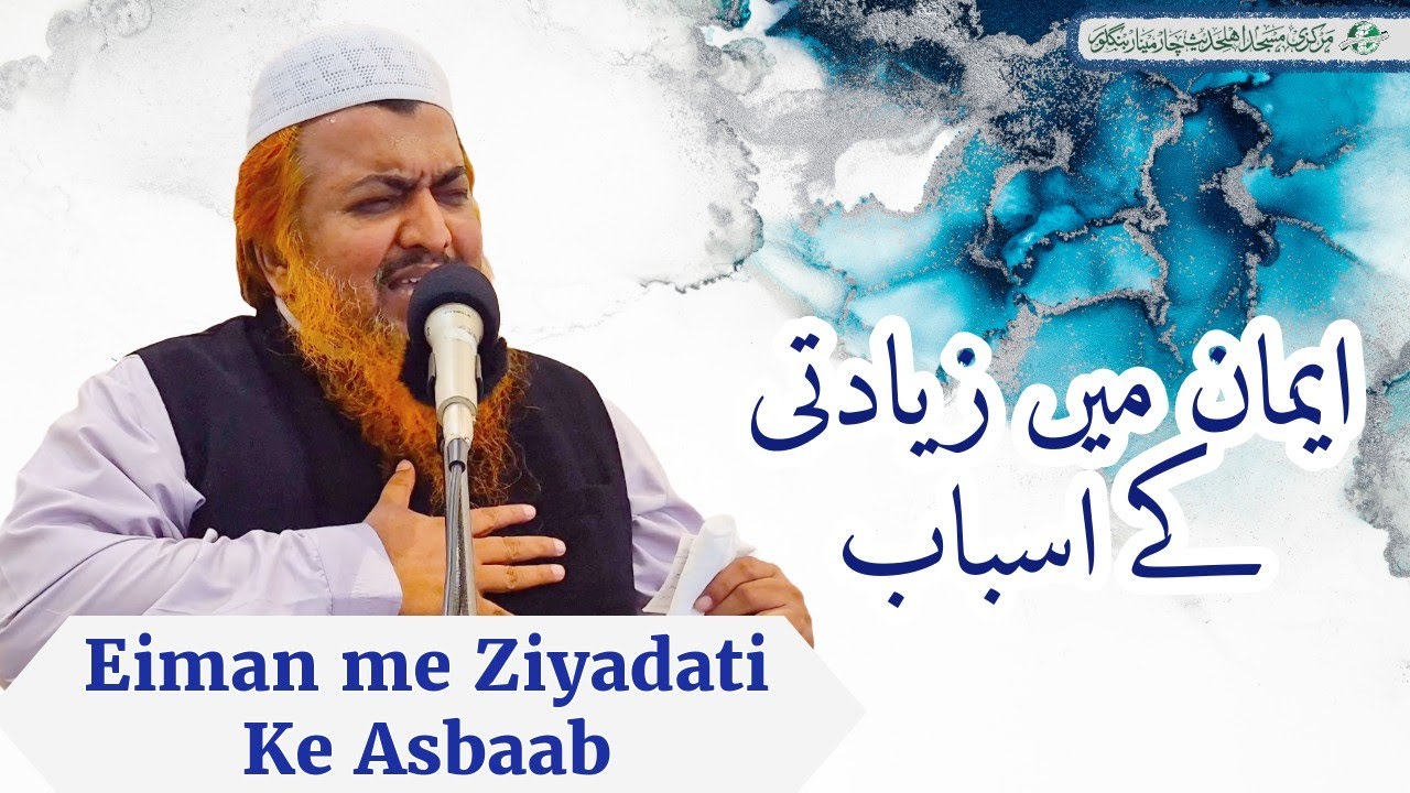 Eiman me ziyadati ke Asbab | Jumu'ah Khutbah |. shaykh Abdul Azeem Madani 