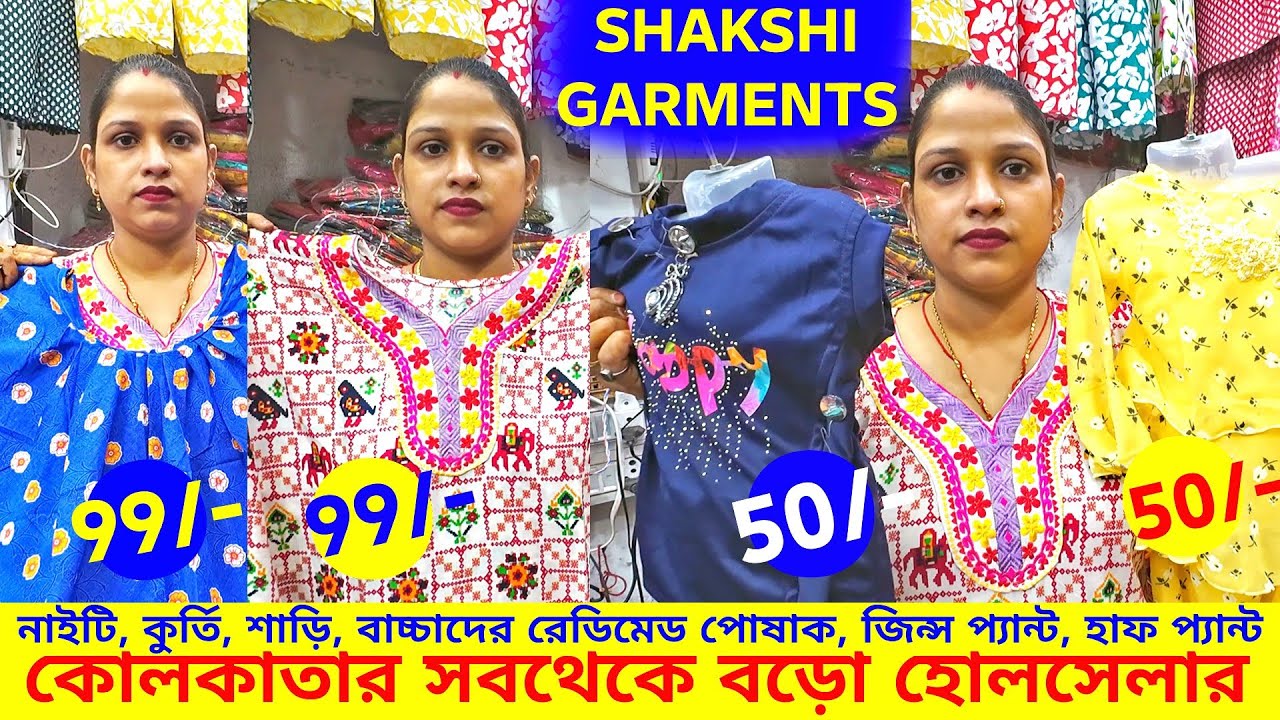 SHAKSHI GARMENTS-এ পূজো স্পেশ্যাল কালেকশান  নাইটি, কুর্তি ৯৯/-, হাফ প্যান্ট ৩৫/-, রেডিমেড পোশাক ৫০/-