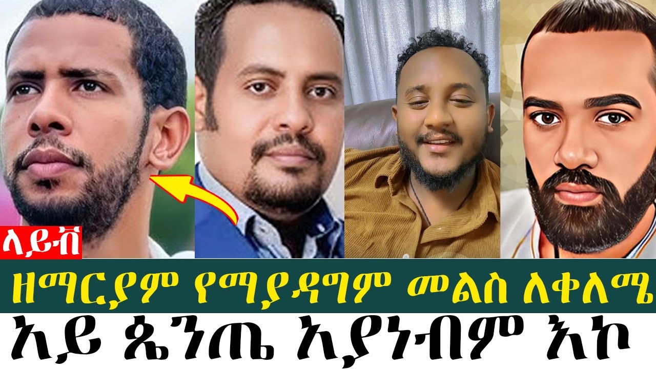 ዘማርያም የማያዳግም መልስ ለቀለሜ|  ልደተቃል | እዮብ ዘሚካኤል |