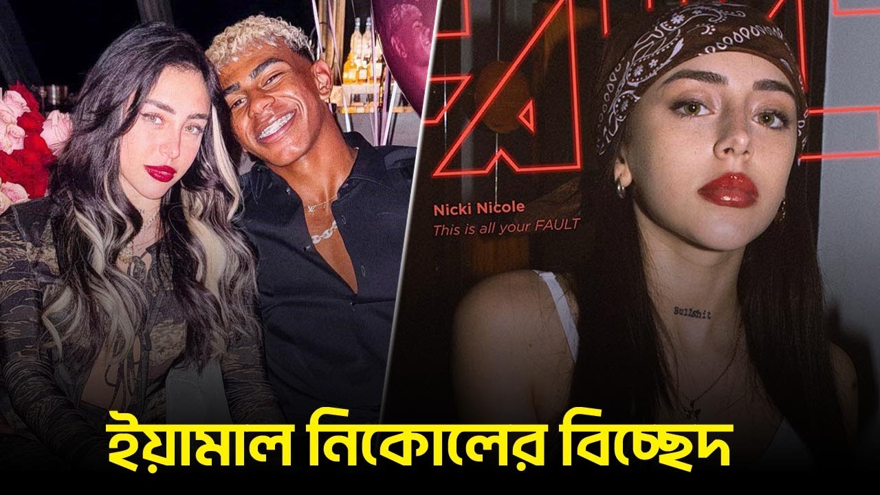 ইয়ামাল-নিকোলের প্রেম তাহলে ভেঙেই গেল, নেপথ্যে কী? lamine yamal | Nicki Nicole | Football |KhelarChok
