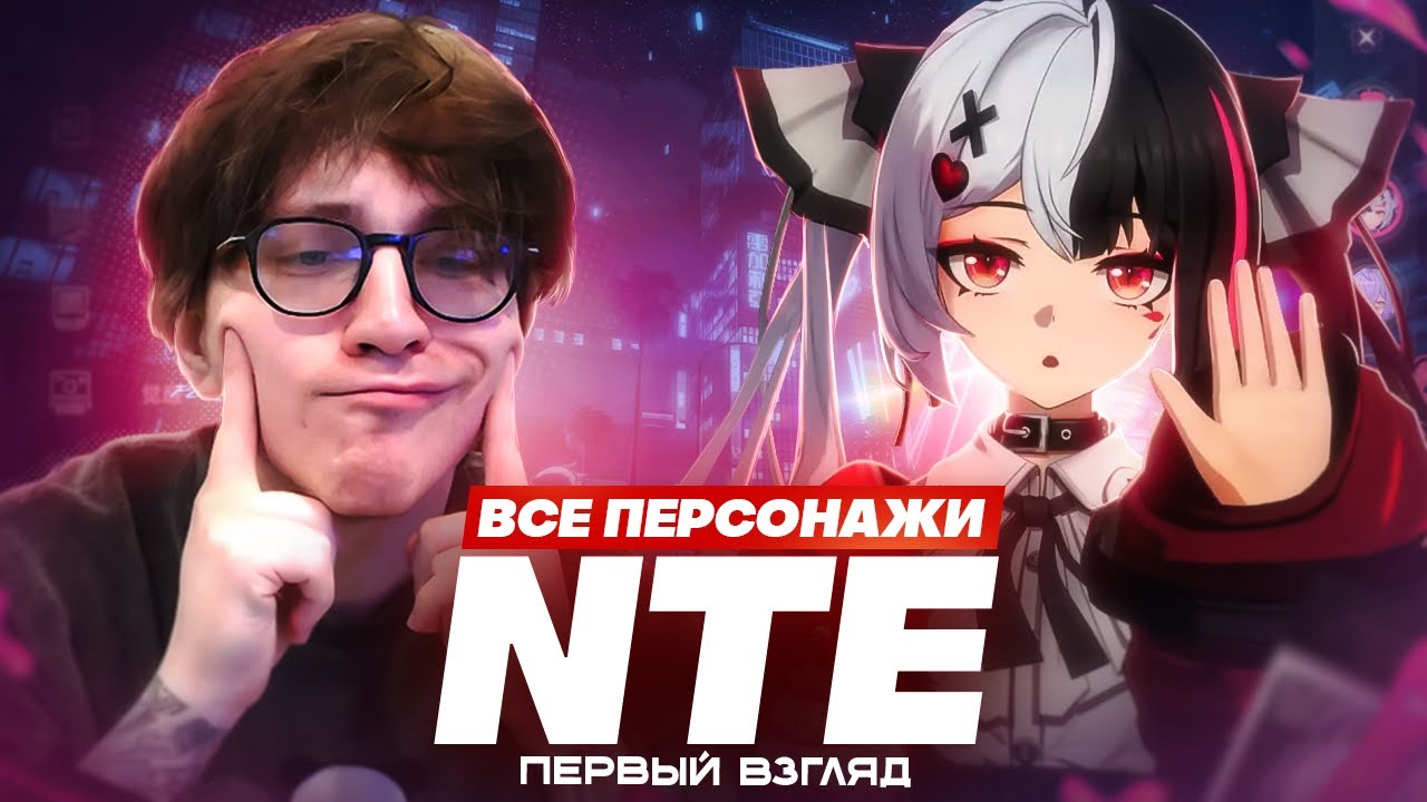ОБЗОР ВСЕХ ПЕРСОНАЖЕЙ NTE ОТ ГЛИНА (Neverness to Everness)