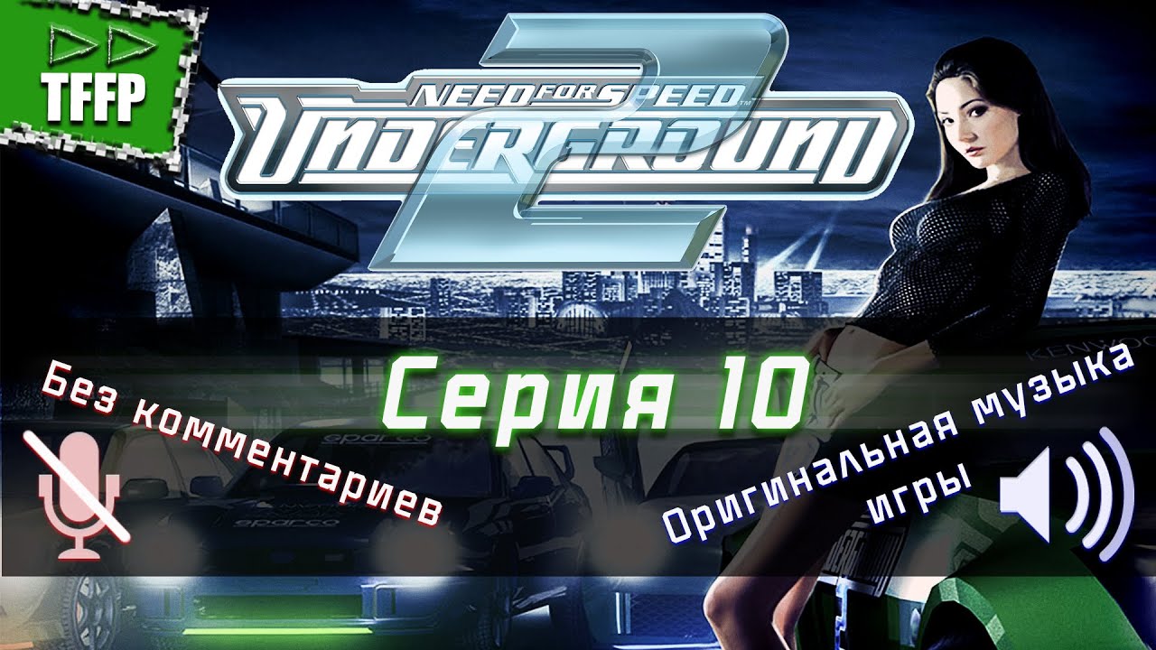 Серия #10 |без комментариев| прохождение ►► Need for Speed: Underground 2