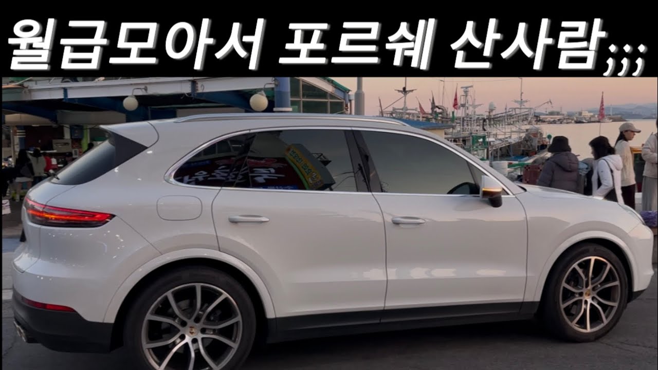 [VLOG] 평범한 직장인의 포르쉐 카이엔 유지비용