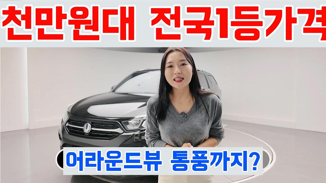 렉스턴 스포츠 4WD 노블레스, 어라운드뷰에 통풍까지? 옵션 꽉 찼는데 전국 최저가 도전합니다!