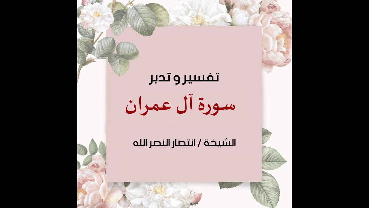 تفسير وتدبر سورة آل عمران الآية (١١٠-١١١) للشيخه/ انتصار النصر الله