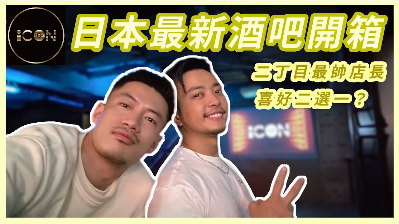 （店長、店家已換）新宿二丁目 酒吧開箱！最帥店長？自肥二選一 ＸＤ【日本彩虹夜生活】