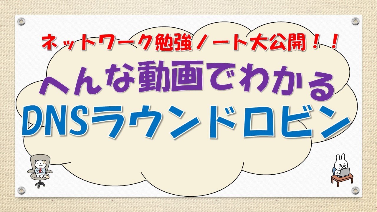 【#51 ネットワーク CCNA CCNP 講座】 DNSラウンドロビンってなんだ？