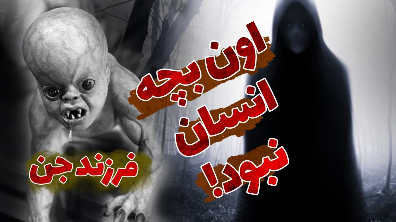 به دنیا اوردن بچه جن 👶🏻🌛🩸 اتفاقی ترسناک در افغانستان