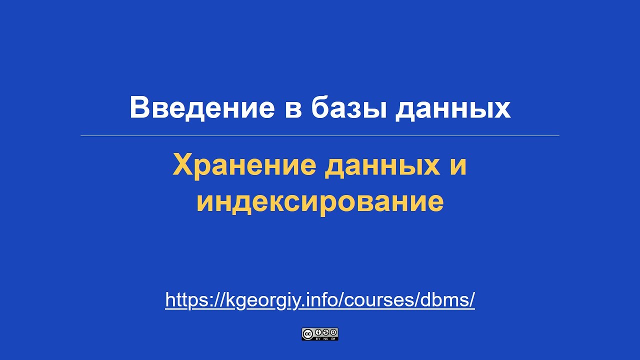 Базы данных. Хранение данных и индексирование