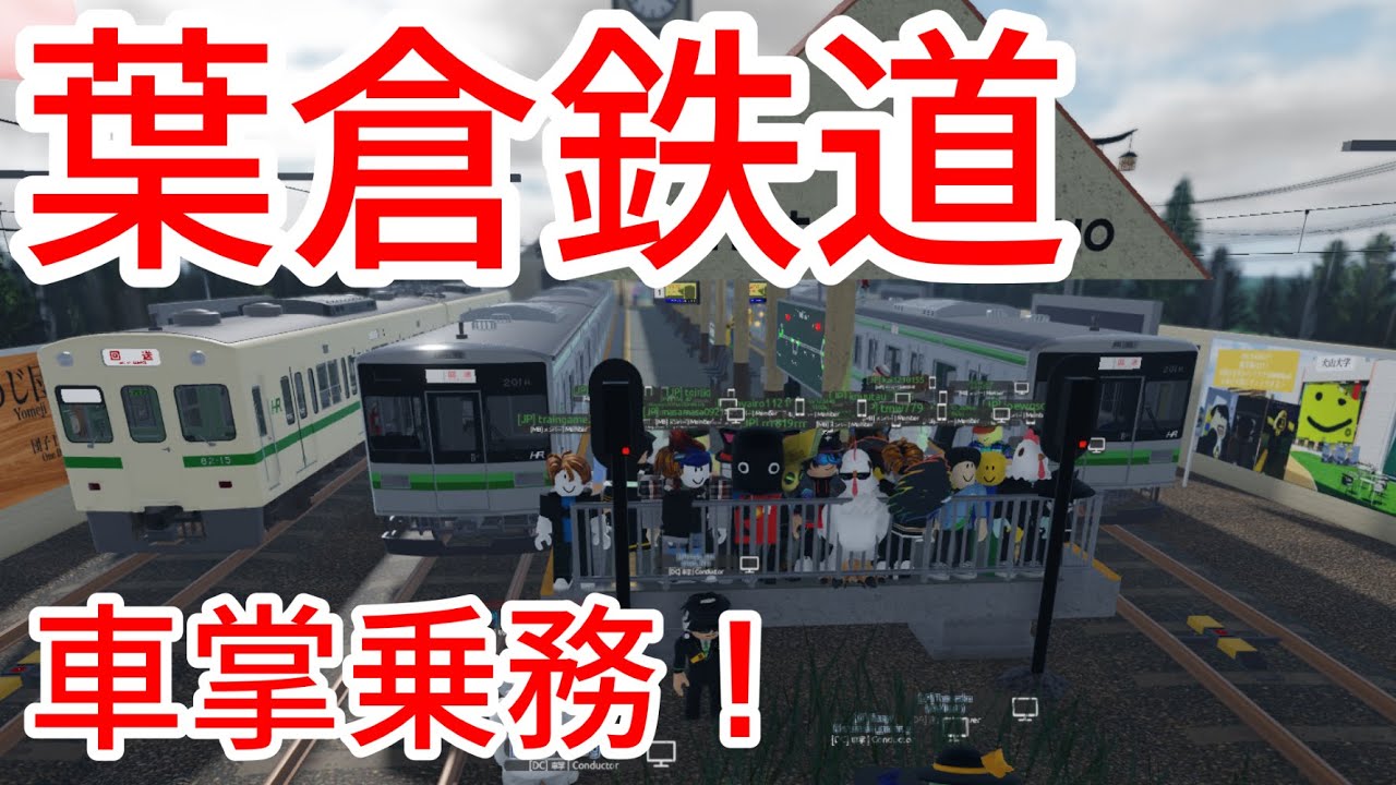 【葉倉鉄道】トラブルだらけの葉倉鉄道初車掌乗務！