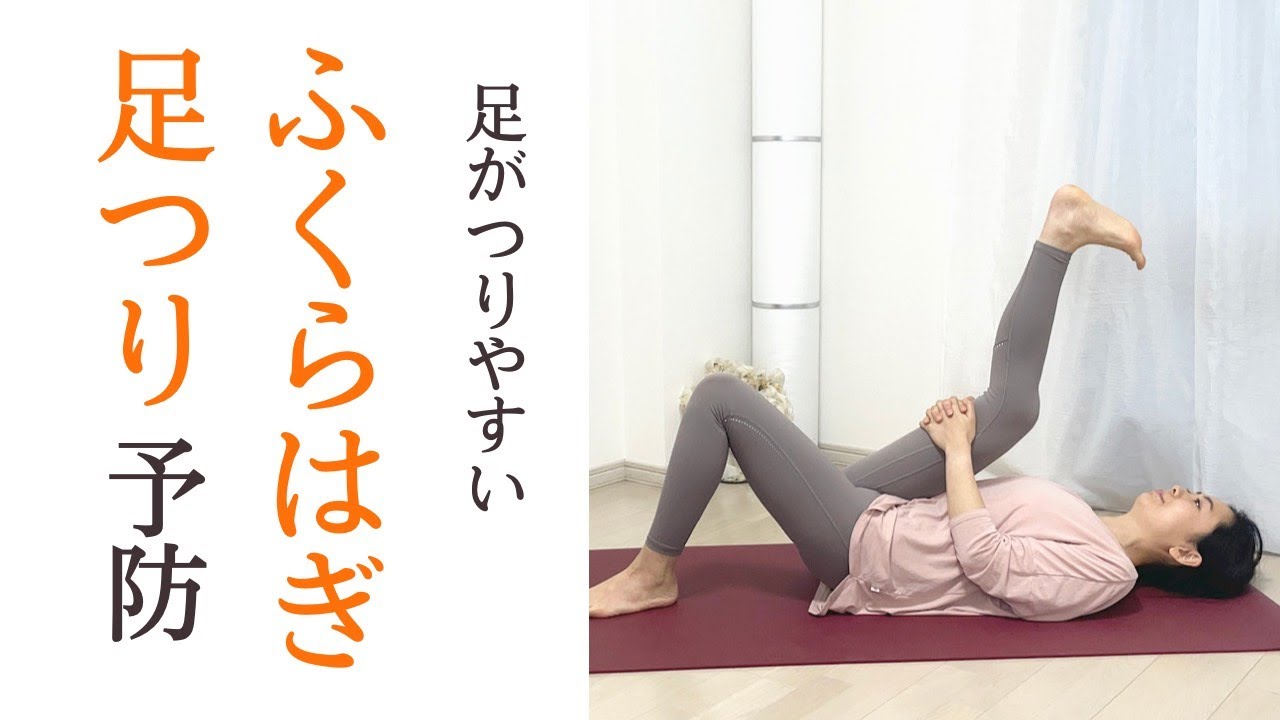 足がつる・こむら返り予防のヨガストレッチ｜寝たままふくらはぎほぐし