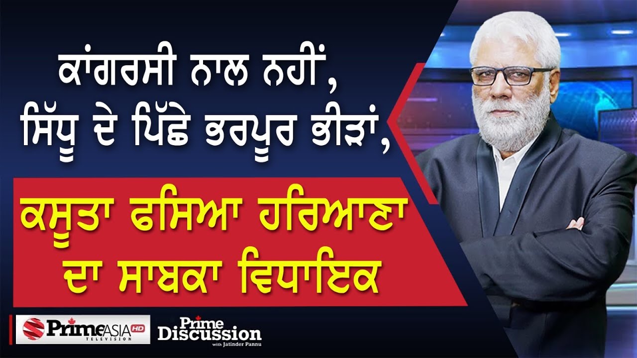 Prime Discussion(2391)|ਕਾਂਗਰਸੀ ਨਾਲ ਨਹੀਂ,ਸਿੱਧੂ ਦੇ ਪਿੱਛੇ ਭਰਪੂਰ ਭੀੜਾਂ,ਕਸੂਤਾ ਫਸਿਆ ਹਰਿਆਣਾ ਦਾ ਸਾਬਕਾ ਵਿਧਾਇਕ