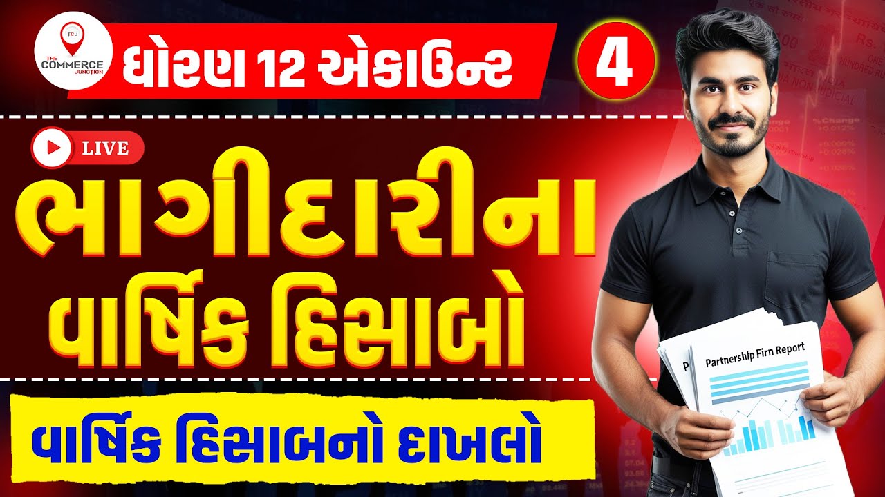 STD 12 | BHAGIDARINA VARSHIK HISABO | PART 4 | ભાગીદારીના વાર્ષિક હિસાબો | ACCOUNT | PARTH SIR