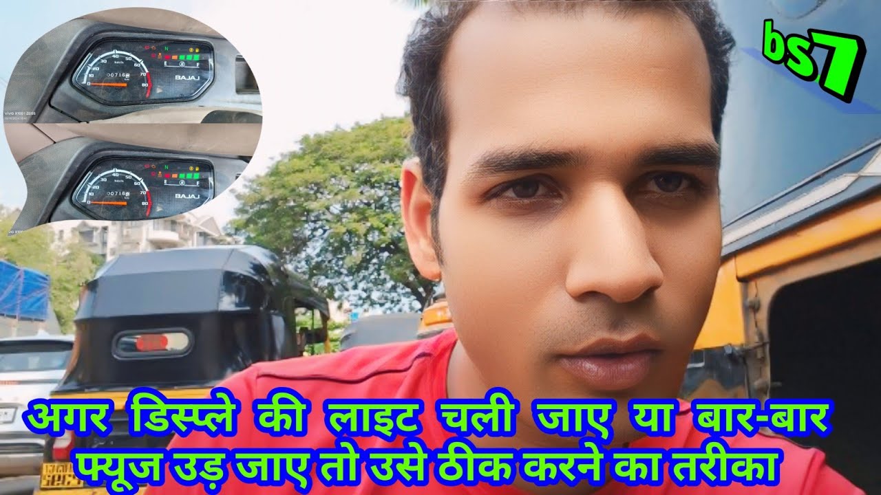 #bajaj #ऑटो bs6 डिस्प्ले लाइट चली जाए बार बार फ्यूजउड तो उसे कैसे ठीक करें#bs7 #auto #viralvideo