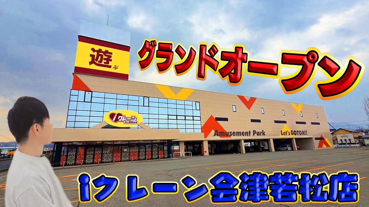 巨大クレーンゲーム専門店がグランドオープン🤣iクレーン会津若松店　福島県おたちゅう　おすすめゲームセンター　さとちん　#clawmachine