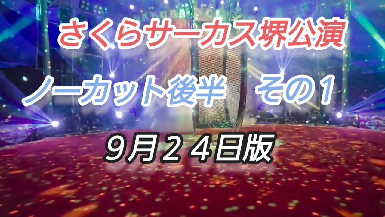 【さくらサーカス堺公演🎪】ノーカット後半その１(９月２４日収録)@SakuraCircus 