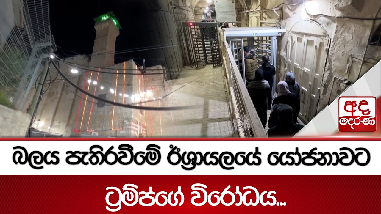 බලය පැතිරවීමේ ඊශ්‍රායලයේ යෝජනාවට ට්‍රම්ප්ගේ විරෝධය... | Ada Derana