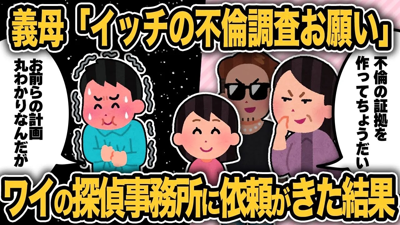 義母が俺の探偵事務所に相談！俺の浮気調査依頼が来た結果ww