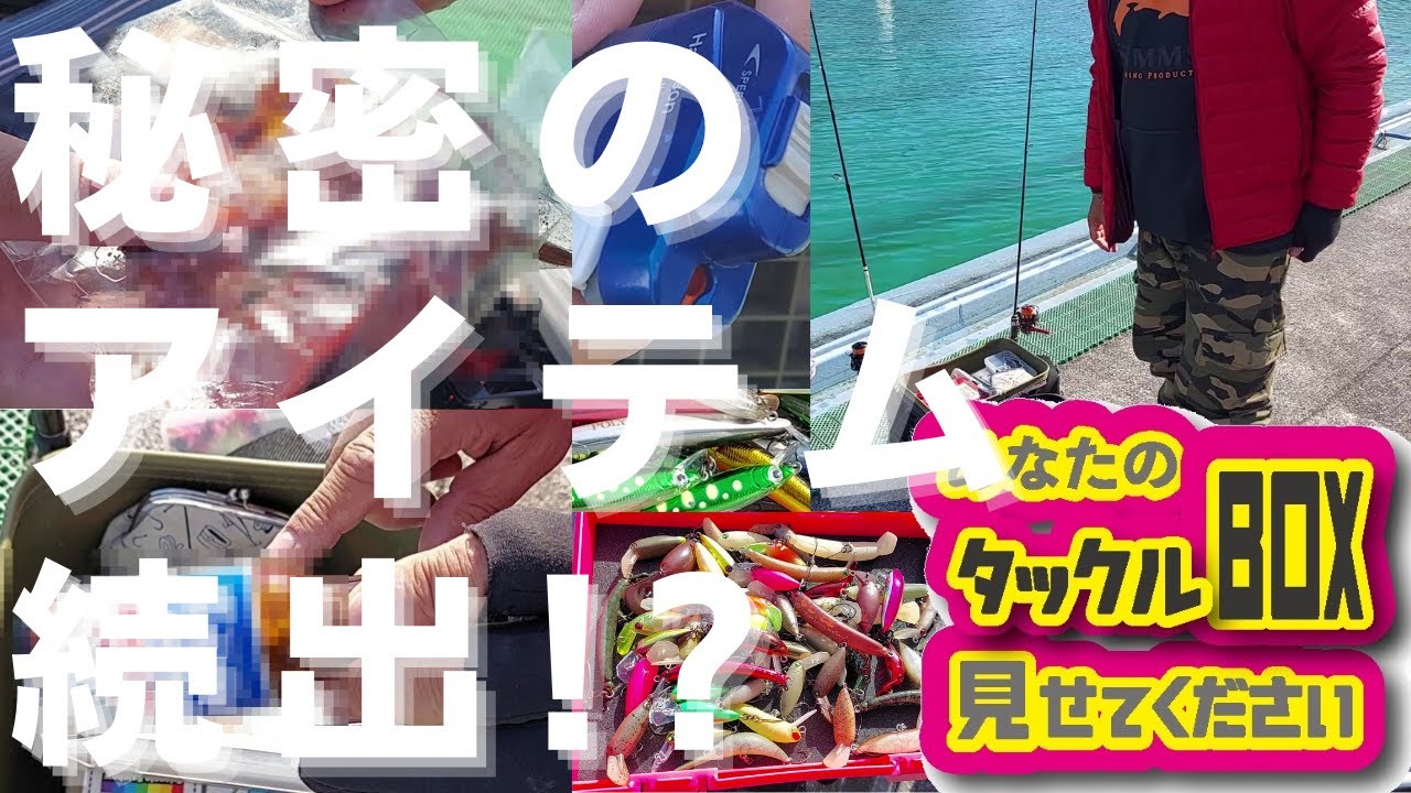 新企画！アナタのタックルボックス見せてください！①