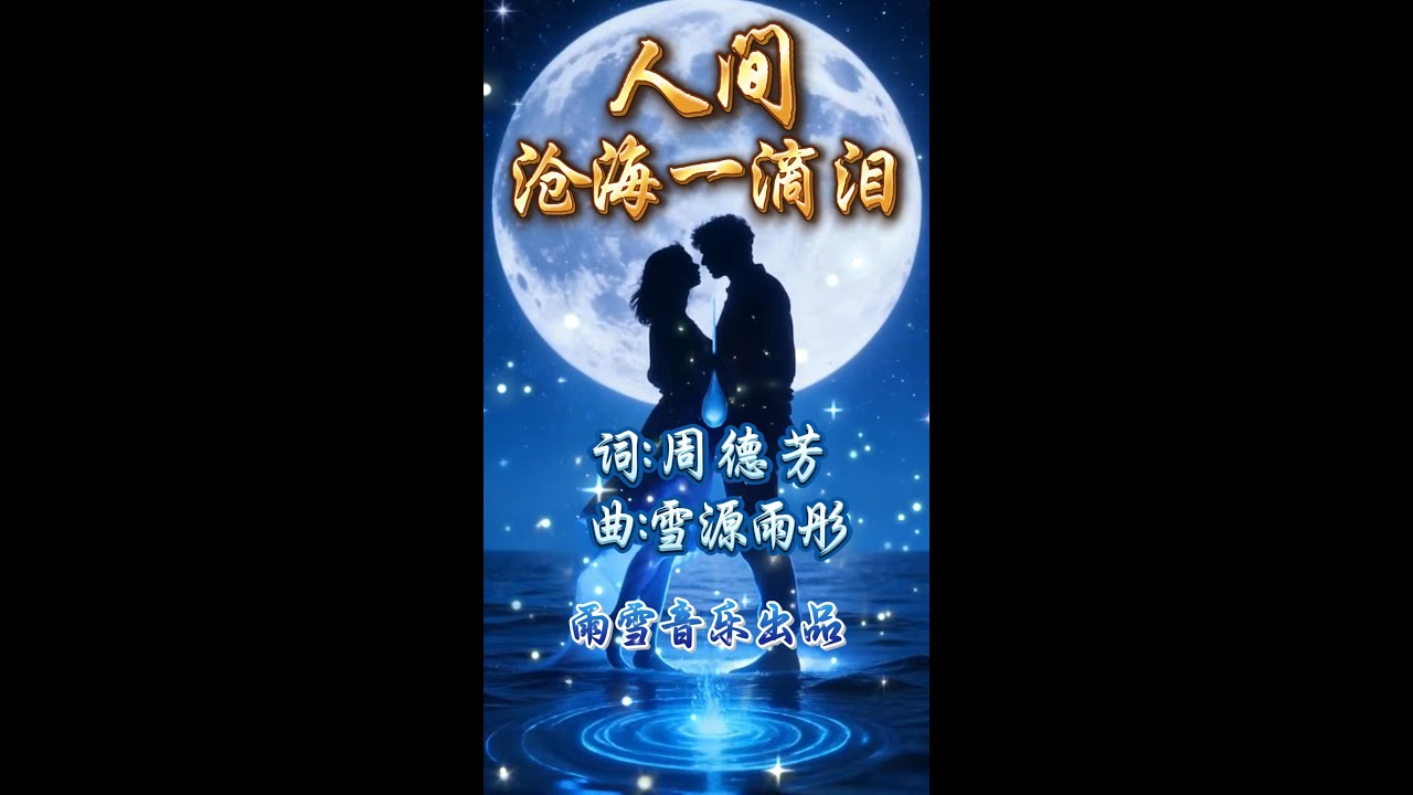 《人间沧海一滴泪》 A Tear in the Vast Sea of Time | 爱比沧海深 情沉三生缘 Eternal Love Across Lifetimes