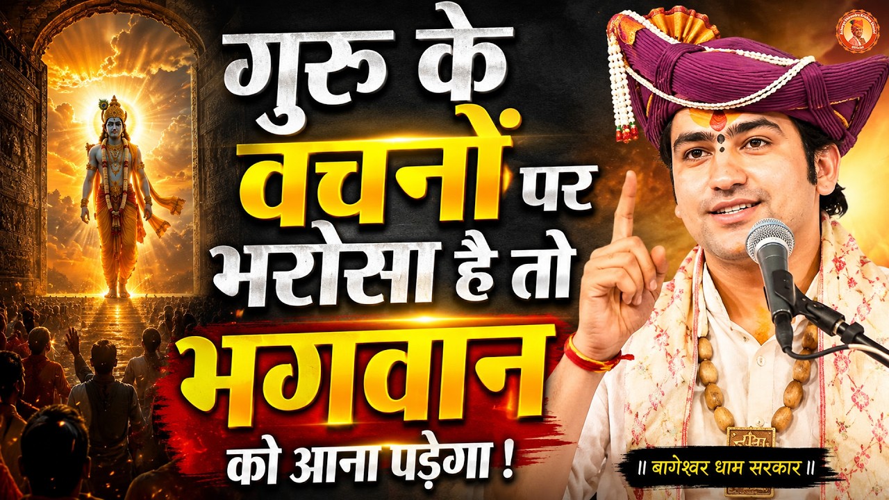 गुरु के वचनों पर भरोसा है तो भगवान को आना पड़ेगा | Bageshwar Dham Sarkar | Shivrajpur (Satna)