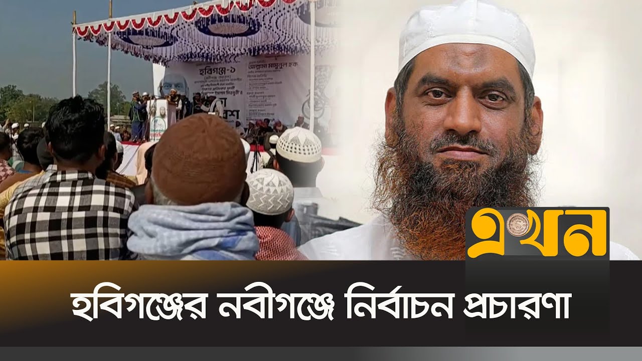 হবিগঞ্জের নবীগঞ্জে প্রচারণায় অংশ নিচ্ছেন বাংলাদেশ খেলাফত মজলিসের আমির মামুনুল হক Bangladesh Election