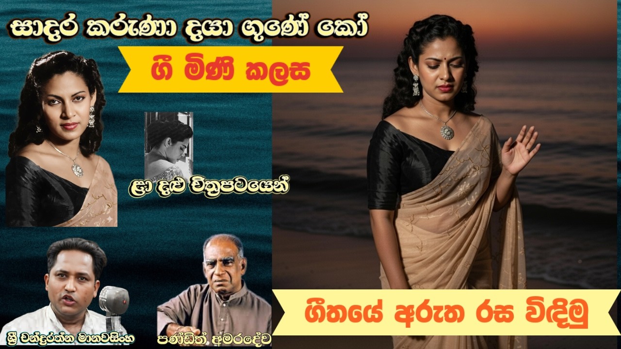 ගී මිණි කලස​91/සාදර කරුණා දයා ගුණේ කෝ/රුක්මණී දේවි/ගීතයේ අරුත විමසමු