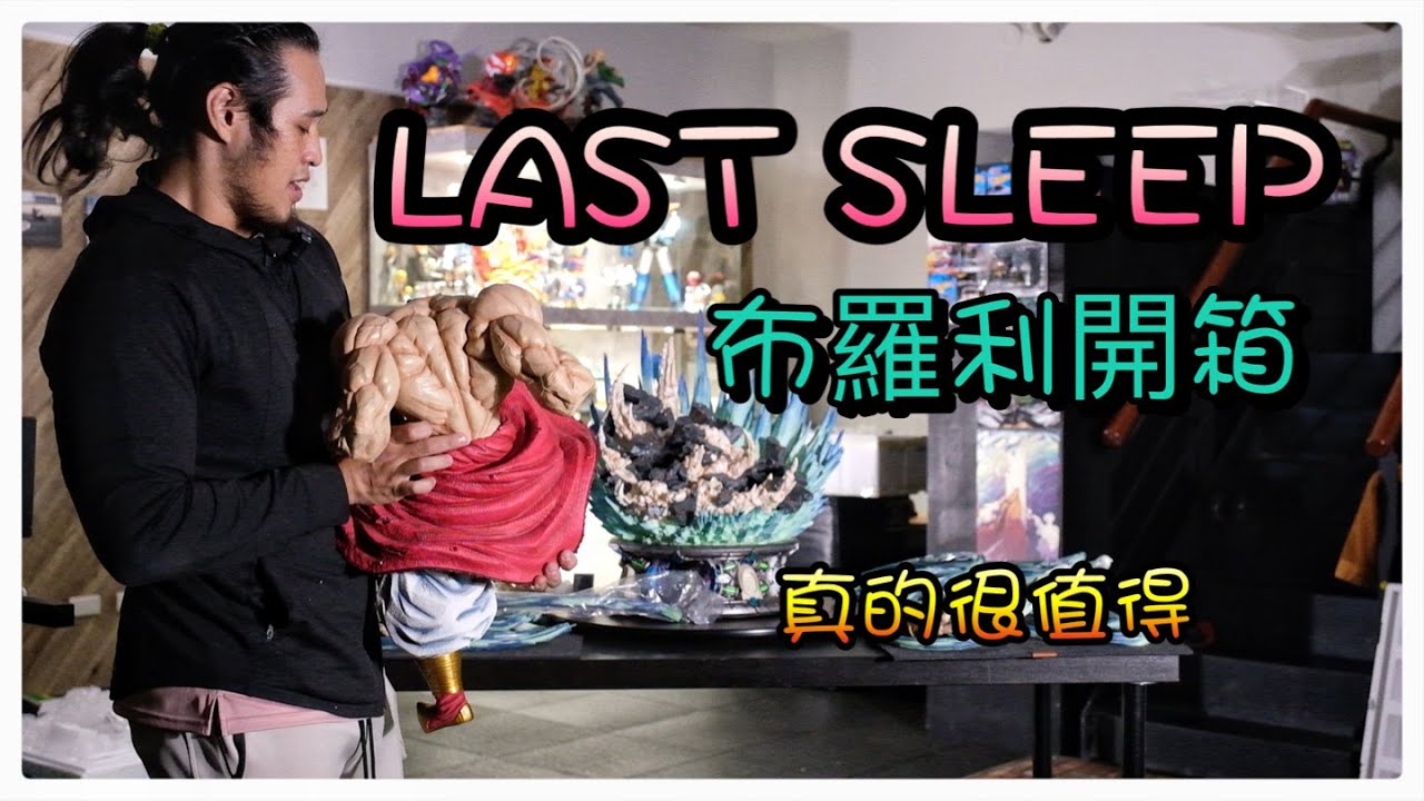 「敗家叫煉 不專業開箱」七龍珠 布羅利 LAST SLEEP 1/4 開箱 LSP