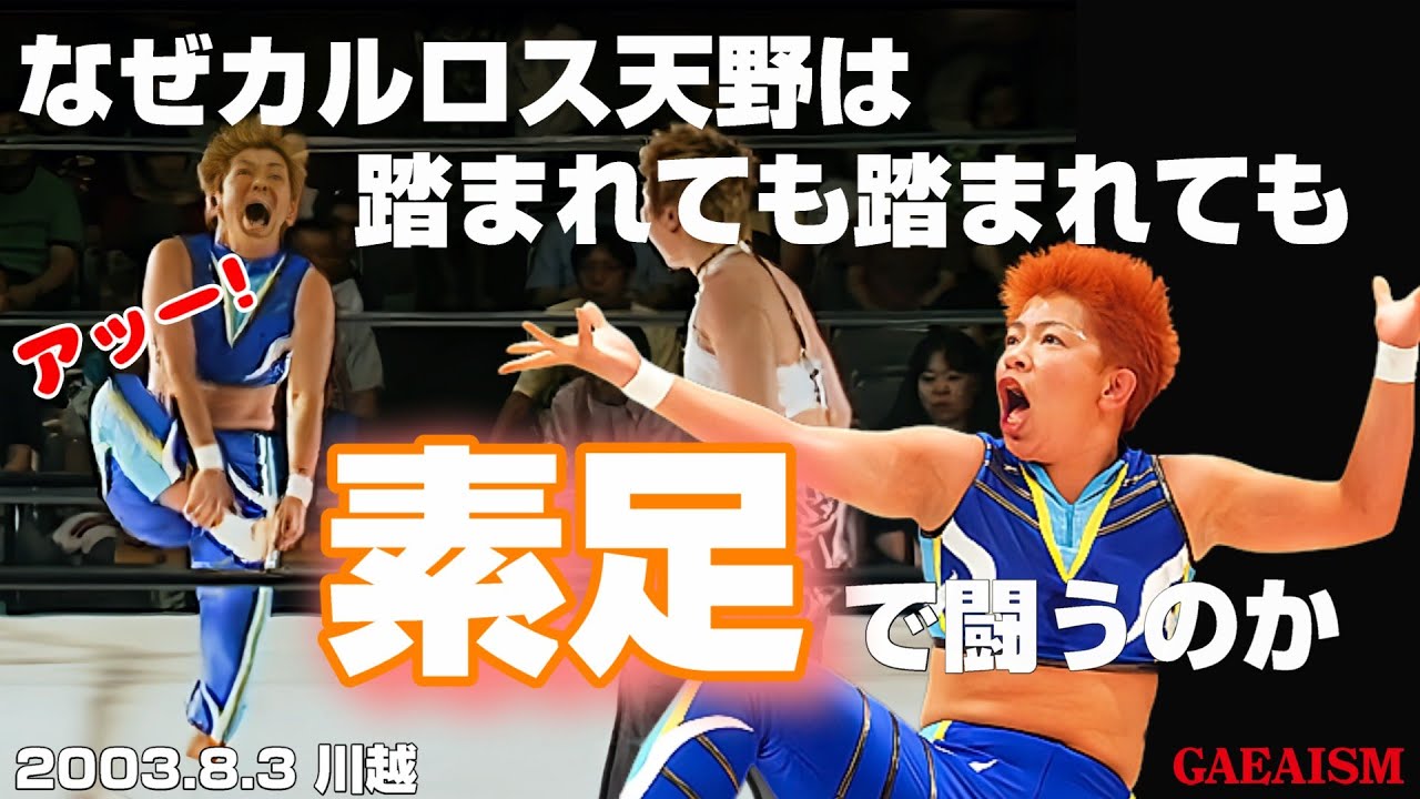 【女子プロレス GAEA】 匂いすら武器にする…！ カルロス天野 vs KAORU 2003年8月3日 川越ペペホール
