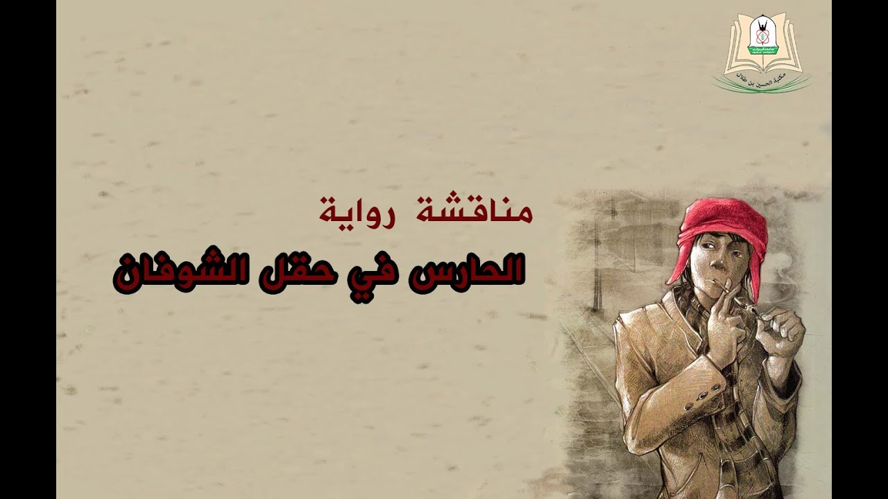 مناقشة رواية الحارس في حقل الشوفان نادي القارئات والقراء الشباب