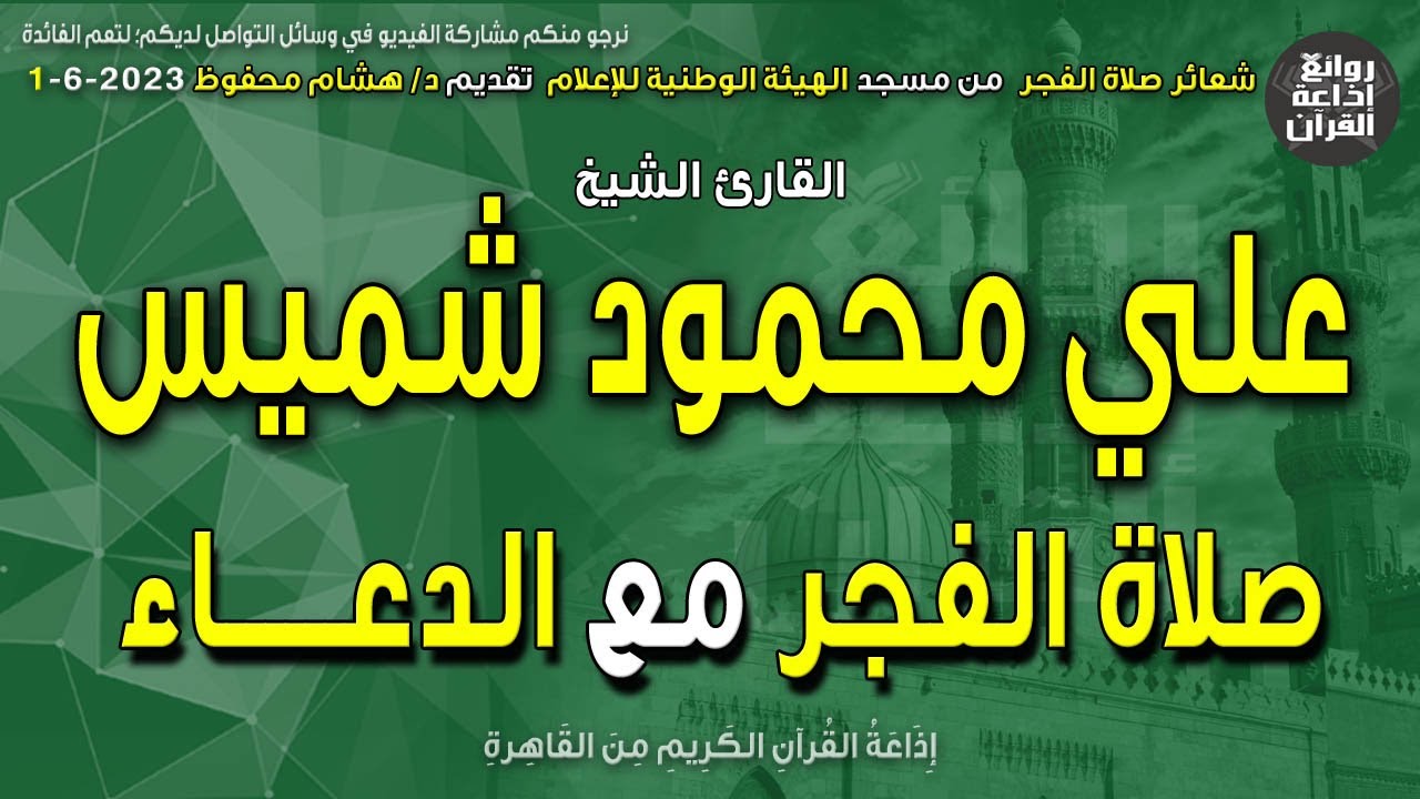 الشيخ علي محمود شميس | صلاة الفجر مع الدعاء | إذاعة القرآن 1-6-2023