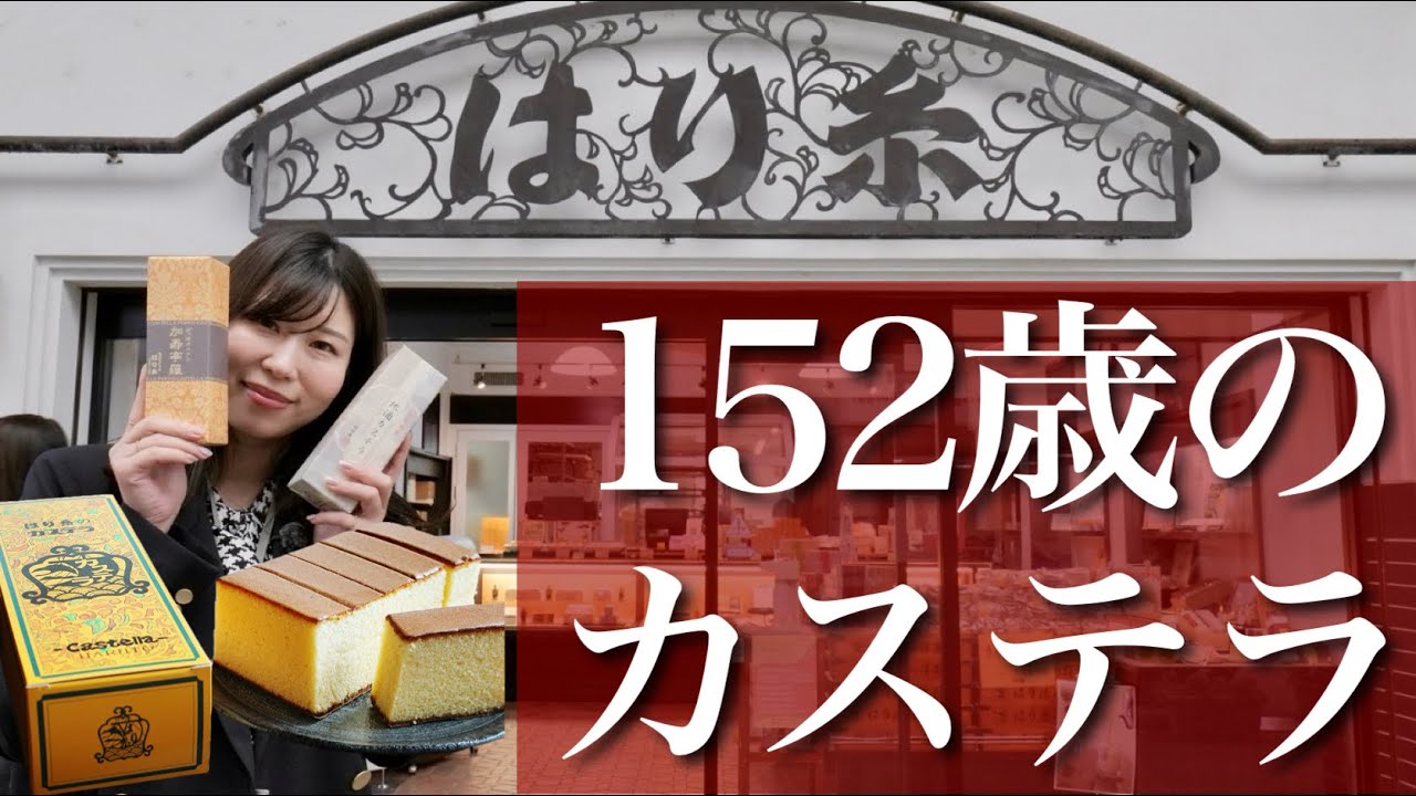 【古町】明治6年創業のカステラ屋『はり糸』に準レギュラー中村さんが潜入。中村的おニイガタの過去回ランキングも発表⁉︎