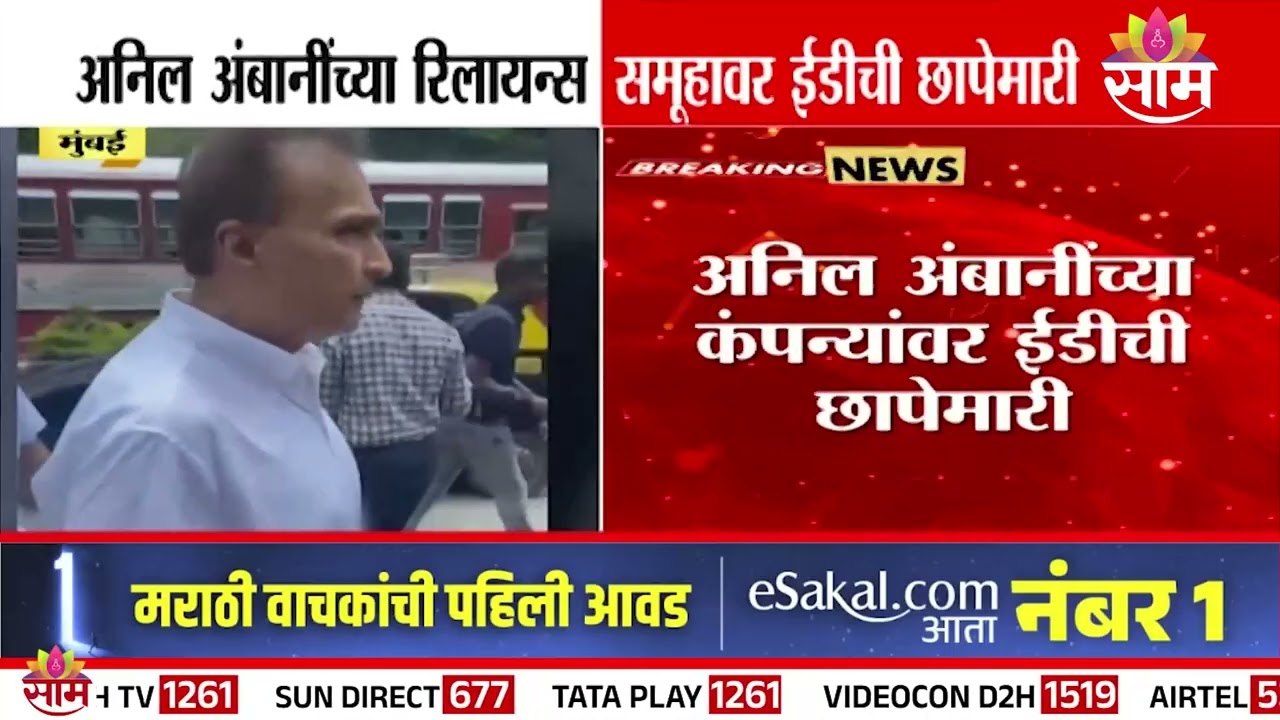 Anil Ambani यांच्या रिलायन्स समूहावर ईडीची छापेमारी | ED raids Anil Ambani's Reliance Group