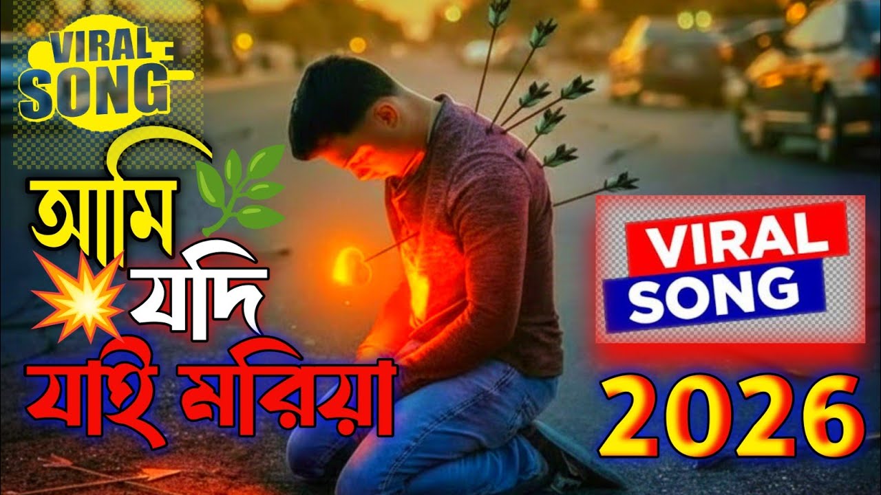 আমি যদি যাই মরিয়া | হৃদয় ছোঁয়া কষ্টের গান | Bangla Sad Song