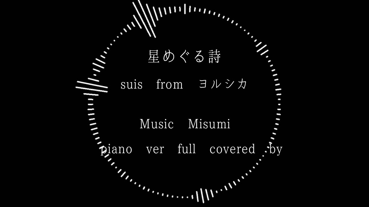 星めぐる詩　suis from ヨルシカ/Misumi  full covered by piano ver…