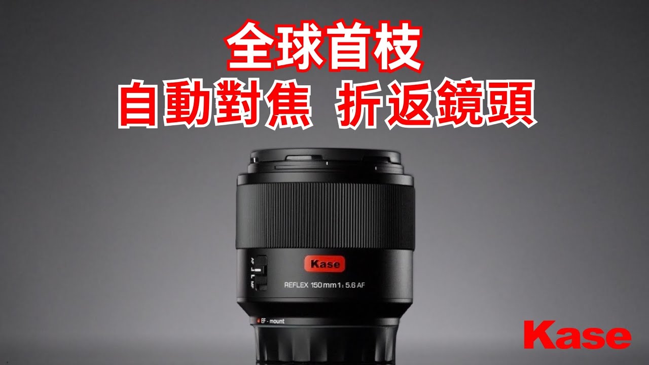 隆重推出：Kase卡色150mm自動對焦折返鏡頭｜全球首支150mm自動對焦折返｜波波鏡