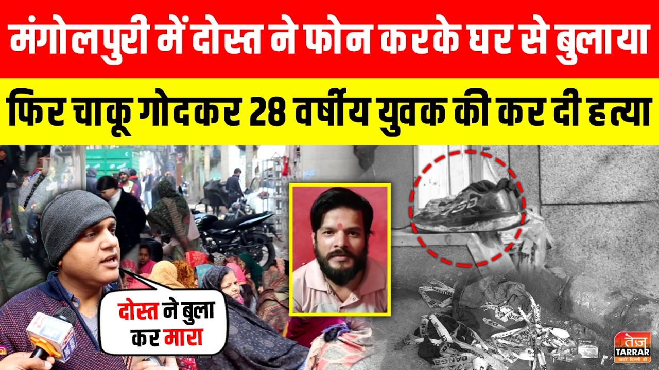 Mangolpuri में दोस्त ने फोन करके घर से बुलाया, फिर चाकू गोदकर युवक की कर दी हत्या ~ Delhi News