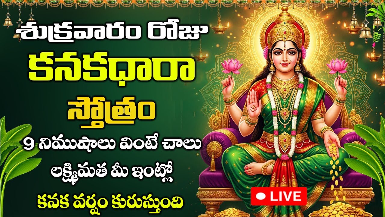 LIVE: శుక్రవారం రోజు ఈ స్తోత్రం వింటే లక్ష్మీదేవి కటాక్షం పొందుతారు | Kanakadhara Stotram for Wealth