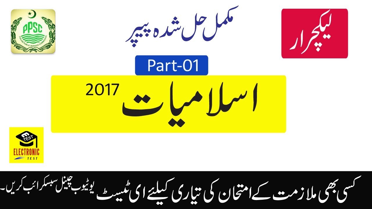 Lecturer Islamiat Paper 2017 |PPSC Islamiat Lecturer Solved Paper-2017|Part-01