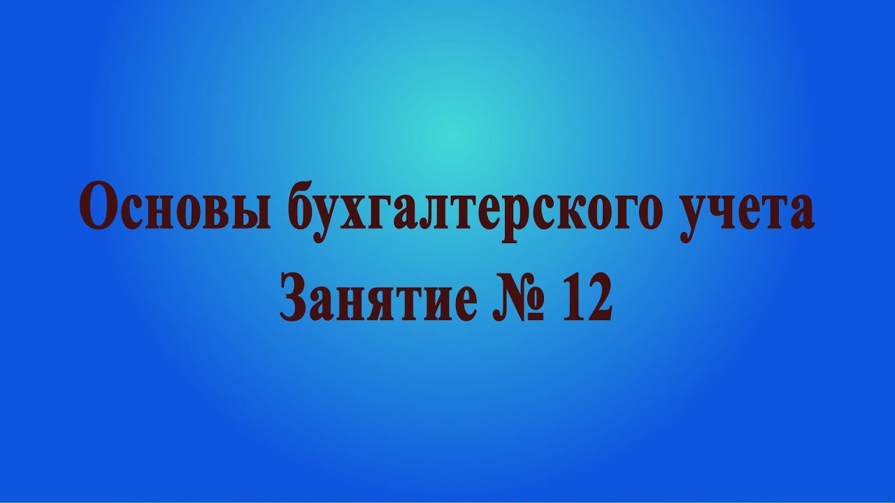 Занятие № 12. Акциз